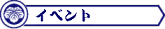 �C�x���g