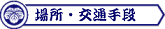 �ꏊ�E��ʎ�i