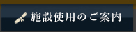 施設使用のご案内