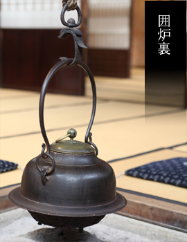 囲炉裏