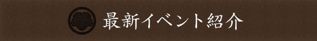 最新イベント紹介