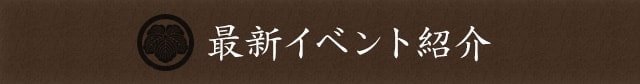 最新イベント紹介