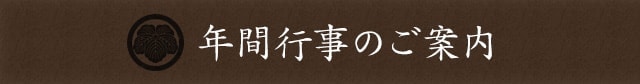 年間行事のご案内