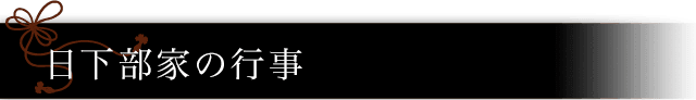 日下部家の行事