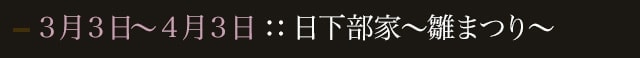 日下部家～雛まつり～