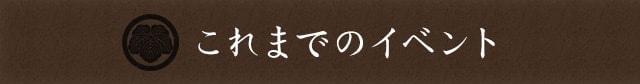 これまでのイベント