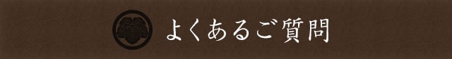 よくあるご質問