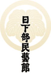 日下部民藝館