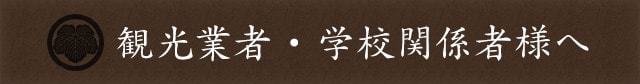 観光業者・学校関係者様へ