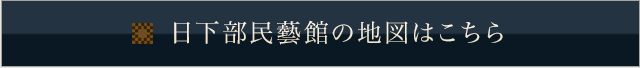 日下部民藝館の地図はこちら