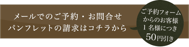 メールでのご予約・お問合せ