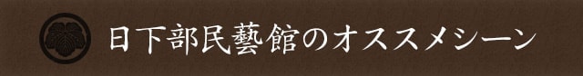 日下部民藝館のオススメシーン